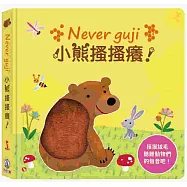 Never guji 小熊搔搔癢!