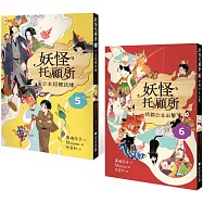 妖怪托顧所5&6套書：公主招親試煉/妖貓公主出擊