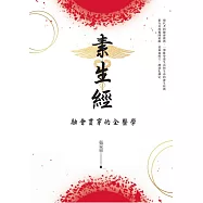 素生經：融會貫通的全醫學