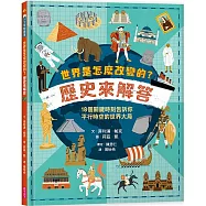世界是怎麼改變的?歷史來解答：18個關鍵時刻告訴你平行時空的世界大局