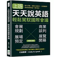 上班天天說英語，輕鬆駕馭國際會議：擴大詞彙、增進口說能力、加強翻譯，實用會展英語一網打盡!