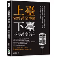 上臺做好萬全準備，下臺不再萬念俱灰：擺脫冷場王稱號，不管是要開會、競選還是報告，學會演講的藝術，帶起全場的熱度!