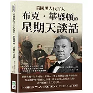 美國黑人代言人布克‧華盛頓的「星期天談話」：生活的兩面、老歌的力量、榜樣的力量、服務的要義，《超越奴役》作者的教育思想