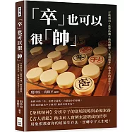 「卒」也可以很「帥」：打破格局×抓準時機×瞻前顧後，「象棋精神」教會你的逆境生存法!