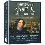 引發南北戰爭的「小婦人」哈里特.比徹.斯托：引領廢奴文學興起，喚醒社會平權意識，《湯姆叔叔的小屋》作者與她不斷揭露不公和偏見的一生