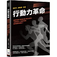 行動力革命：嚴重拖延症、假完美主義、僵化式思考，「思想的巨人，行動的侏儒」說的就是你這種人!