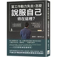 當工作動力失去，怎麼說服自己待在這裡?在學校高成績，在職場零業績，不懂提升自己，只會被殘酷的現實拋棄!