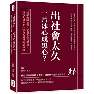 出社會太久，一片冰心成黑心?掃除幽暗心靈，笑看人生苦難事，讓古人帶你上一堂為人處世的必修課