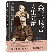 金玉良言，人生充電：困難逆境×理想事業×婚姻愛情，有了囊括生活哲學的語錄，就能為生命點亮一盞明燈!
