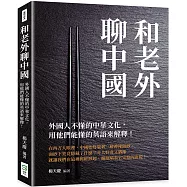 和老外聊中國：外國人不懂的中華文化，用他們能懂的英語來解釋!