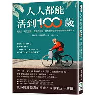 人人都能活到100歲：陽光浴、哈欠運動、零施力伸展，自然鍛鍊法帶你輕鬆迎接期頤之年