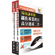 2023鐵路佐級‧高分速成短期衝刺【場站調車】重點精華套書 (贈題庫網帳號、雲端課程)