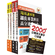 2023鐵路佐級‧高分速成+歷屆試題精解【場站調車】完全攻略套書 (贈英文單字書、題庫網帳號、雲端課程)