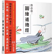 蔡志忠之圖繪道德經