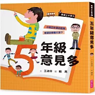 君偉上小學5：五年級意見多(30週年暢銷紀念版)