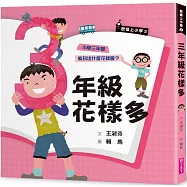 君偉上小學3：三年級花樣多(30週年暢銷紀念版)