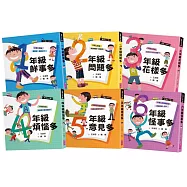 君偉上小學套書【30週年暢銷紀念版】(共6冊)
