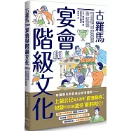 古羅馬宴會與階級文化