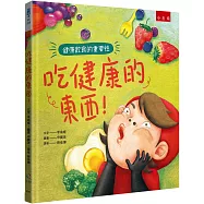 吃健康的東西!：健康飲食的重要性