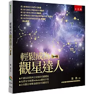 輕鬆成為觀星達人