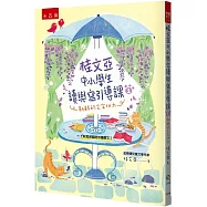 桂文亞中小學生讀與寫引導課1：新鮮的文字功力【附「思想貓陪你讀散文」】