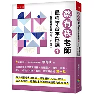 蔡有秩老師最強字音字形課1：成語訓練日記【1/1-6/30】，每天輕鬆學8則成語，專家解析字該怎麼寫，音該怎麼唸，還有近1500則閃亮成語造句可以活用參考!