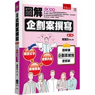 圖解企劃案撰寫(2版)