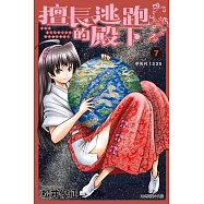 擅長逃跑的殿下 7