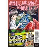 擅長逃跑的殿下 7 (首刷限定版)