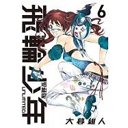 飛輪少年 UNLIMITED 愛藏版 6