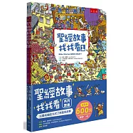 聖經故事找找看系列套書(全套2冊)