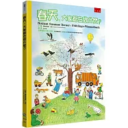 春天，大家都在做什麼?(2版)