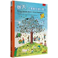 秋天，大家都在做什麼?