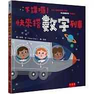 下課囉!快來搭數字列車