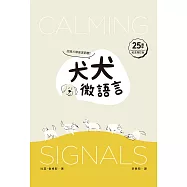 犬犬微語言：認識犬類安定訊號(25周年紀念增訂版)