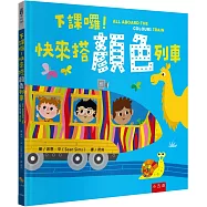 下課囉!快來搭顏色列車