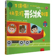 下課囉!快來搭形狀列車