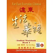 遠東生活華語(第一冊) (學生作業本) (線上音檔版)