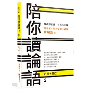 時哉傳家寶 每天5分鐘 儒學家唐瑜凌 陪你讀《論語》2──八佾里仁