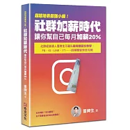 超越地表最強小編!社群加薪時代：讓你幫自己每月加薪20%：社群經營達人冒牌生不藏私最完整圖文教學，FB、IG、LINE、YT&hellip;&hellip;自媒體變現全攻略