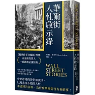 華爾街人性啟示錄：《股票作手回憶錄》外傳，重量級投資人一致推薦必讀經典