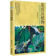 聖經與植物(2版)：從聖經看見上帝奇妙的創造