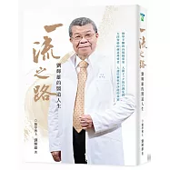 一流之路：劉輝雄的醫道人生