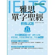 雅思單字聖經：模擬試題(附QR code音檔)