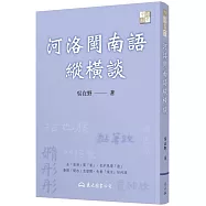 河洛閩南語縱橫談(三版)
