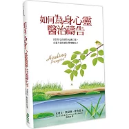 如何為身心靈醫治禱告(3版)(精裝)：出於信心的禱告充滿力量，充滿力量的禱告帶來醫治!