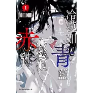 冷漠如青藍 心機似赤紅 1