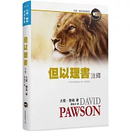 但以理書注釋(精裝)