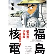 福島核電 福島第一核電廠工作紀實(3)完