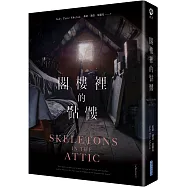 閣樓裡的骷髏